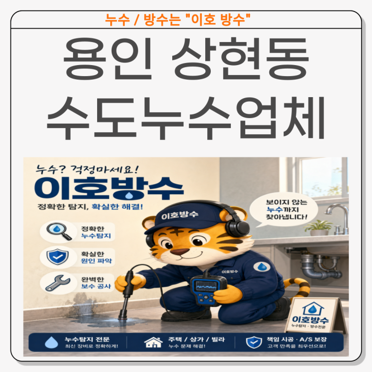  용인 수도누수 업체, 상현동 배관 공사 잘하는 업체를 찾는다면!