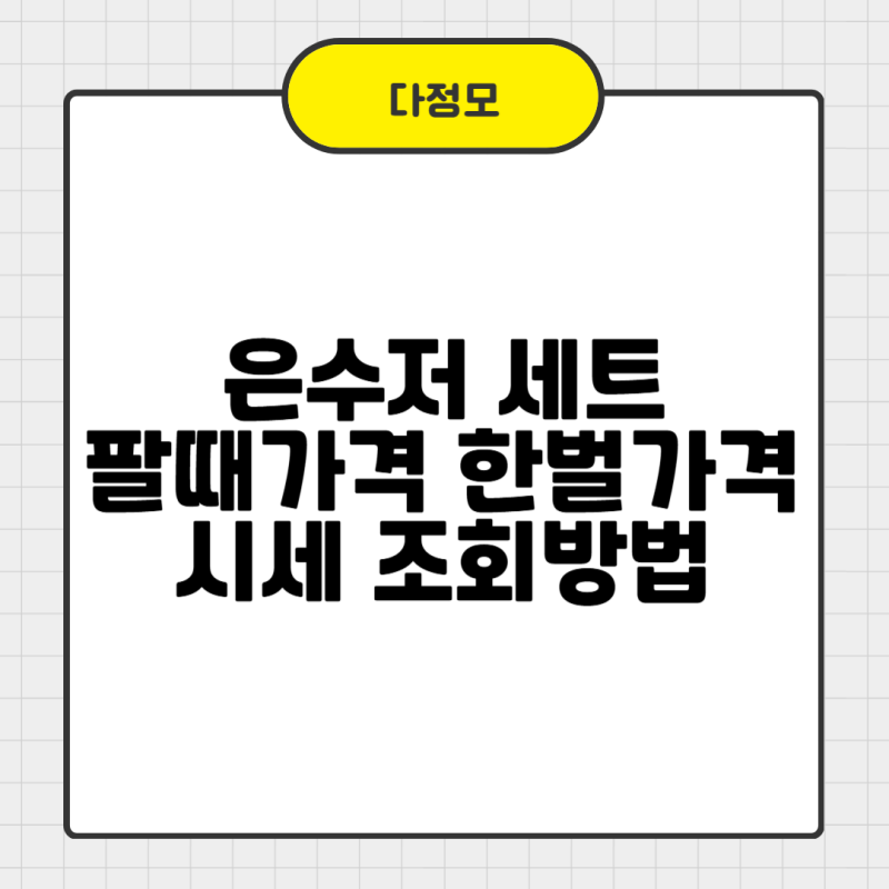 은수저 세트 팔때 가격 한벌 가격 시세 조회방법 한눈에 정리