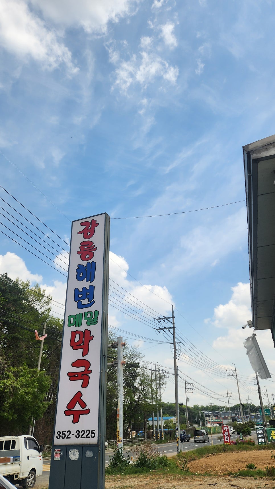 강릉해변메밀막국수 향남점 사진 2