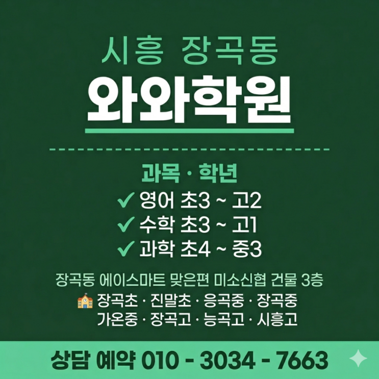  장곡동 와와학원 중3 소수정예, 고입 전 공부 습관 잡은 이유