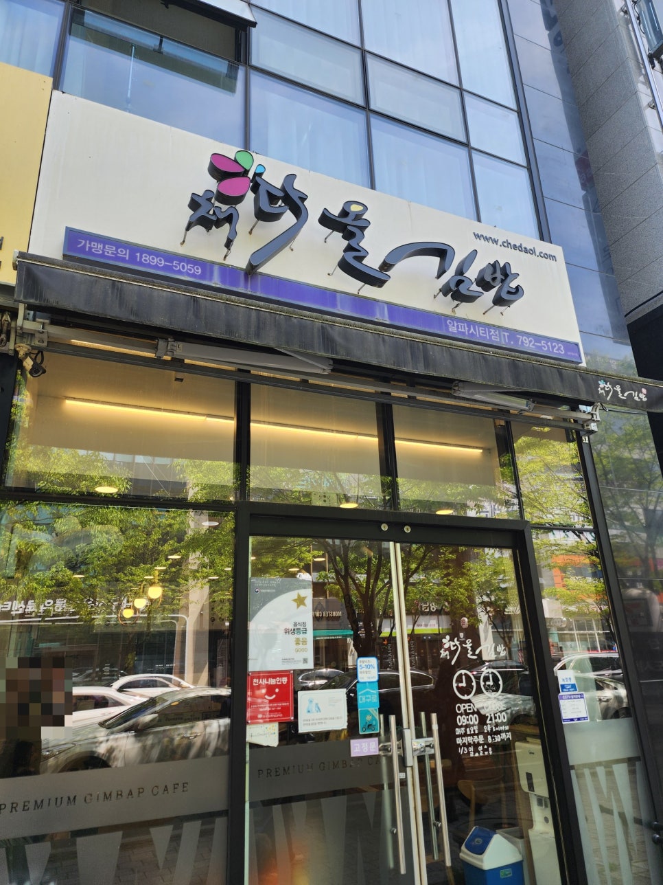 채다올김밥 알파시티점 사진 2