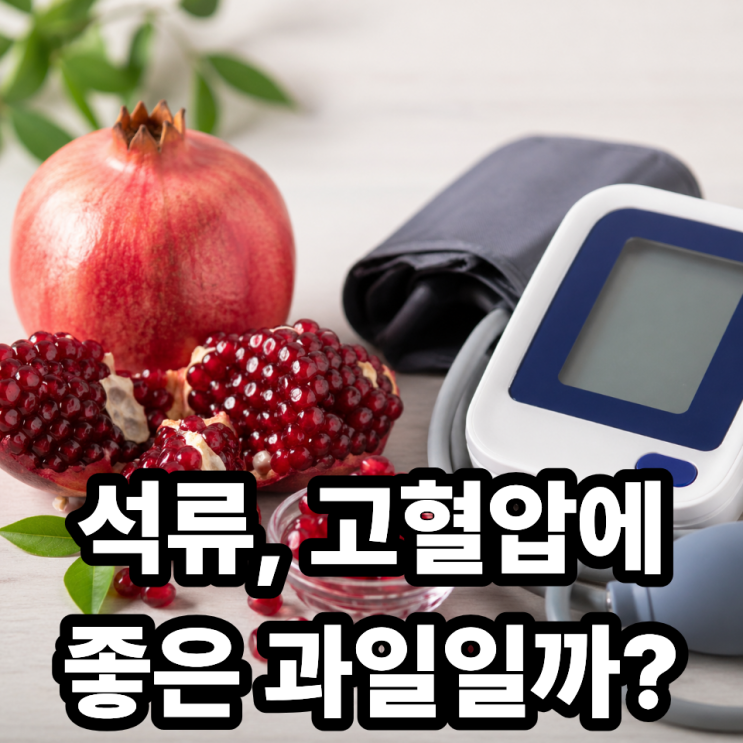  석류와 혈압 | 고혈압에 도움이 될까? 효과와 주의사항 총정리