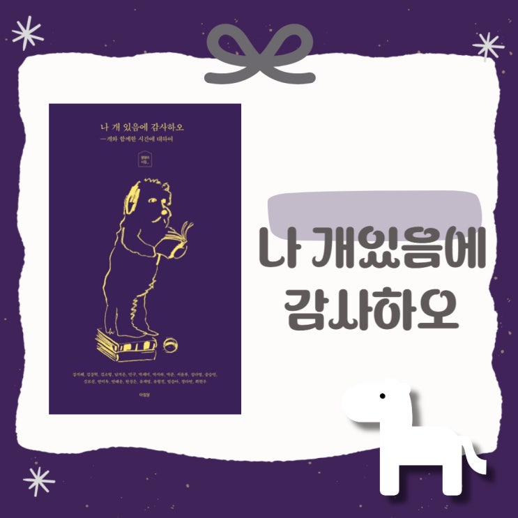  나 개 있음에 감사하오 l 개와 함께한 시간에 대하여 l 시집