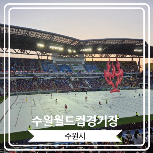  [수원월드컵경기장] OGFC VS 수원삼성 레전드매치 1등석 직관 후기