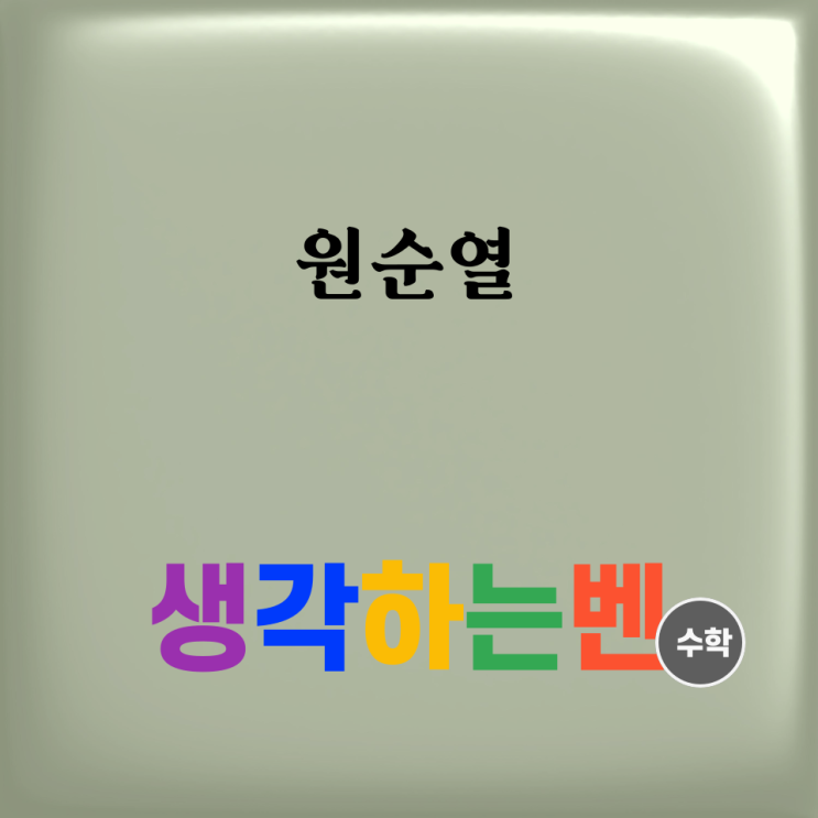  원순열