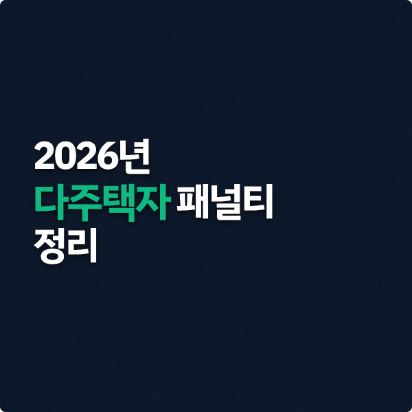  2026년 다주택자 패널티 정리
