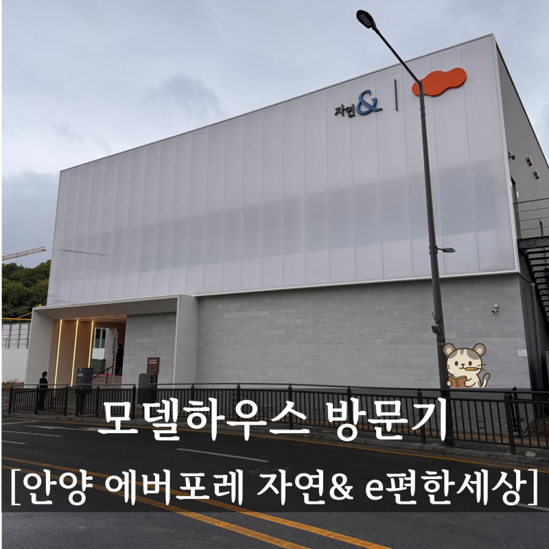 안양 에버포레 자연& e편한세상 모델하우스 방문후기 (평면비교, 로얄동, 단지주변환경)