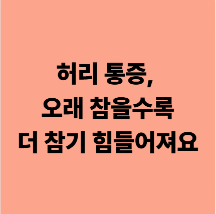  다사한의원 허리 통증, 오래 참을수록 뇌가 더 예민해집니다