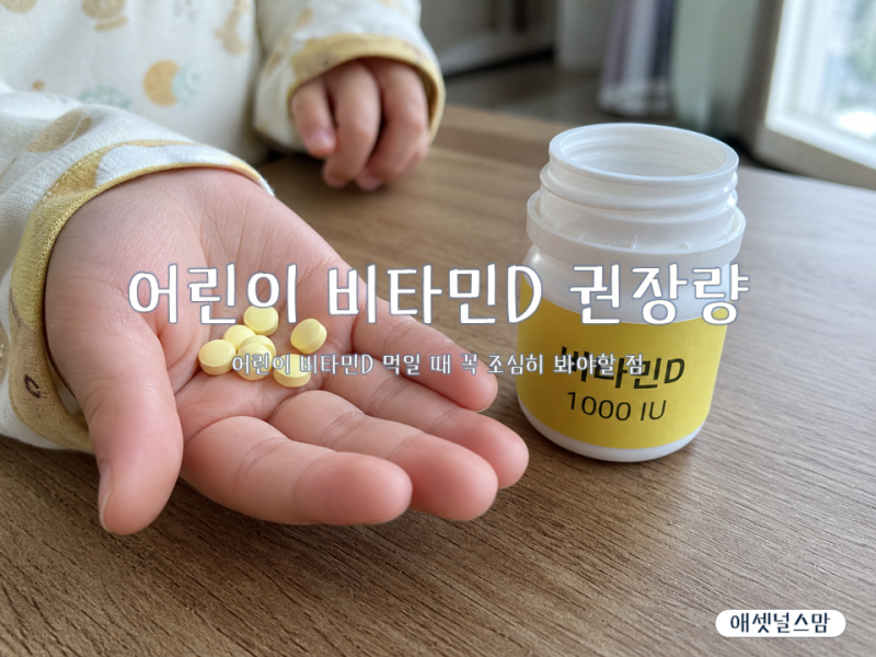 어린이 비타민D 권장량, 아이 비타민D 고르는법과 주의사항