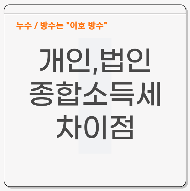  개인사업자 법인사업자 종소세 차이가 있나요?
