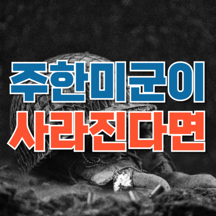  “주한미군이 사라진다면?”…우리가 생각보다 덜 준비된 시나리오