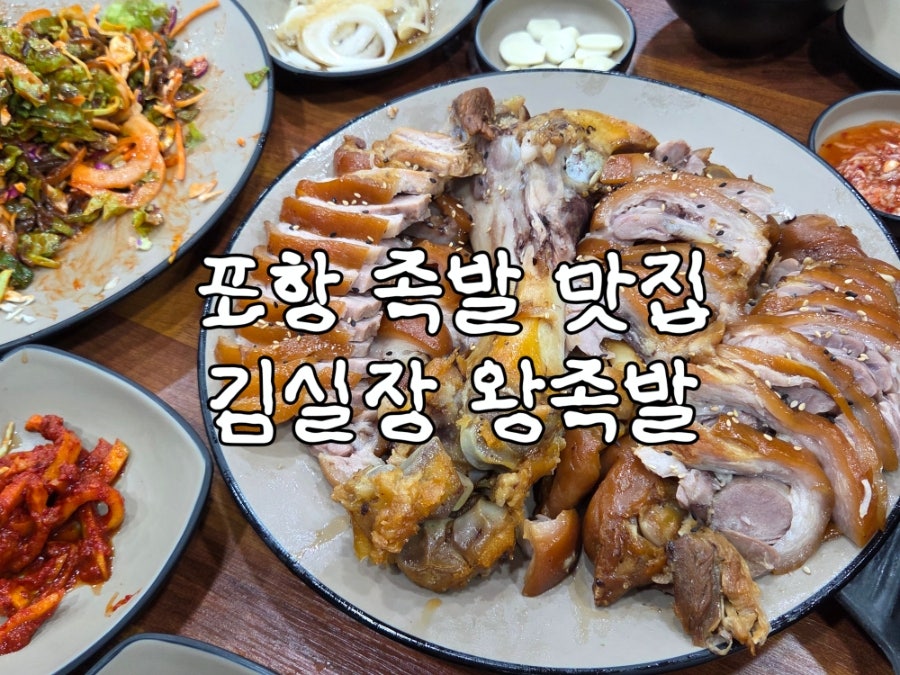김실장왕족발 포항직영점 사진 1