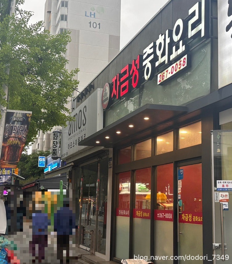 자금성중화요리 사진 1