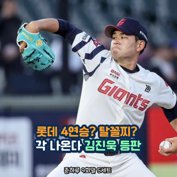 <b>롯데 꼴찌탈출</b> 코앞 이 흐름 진짜 뭐죠 필승 카드 선발 김진욱... 