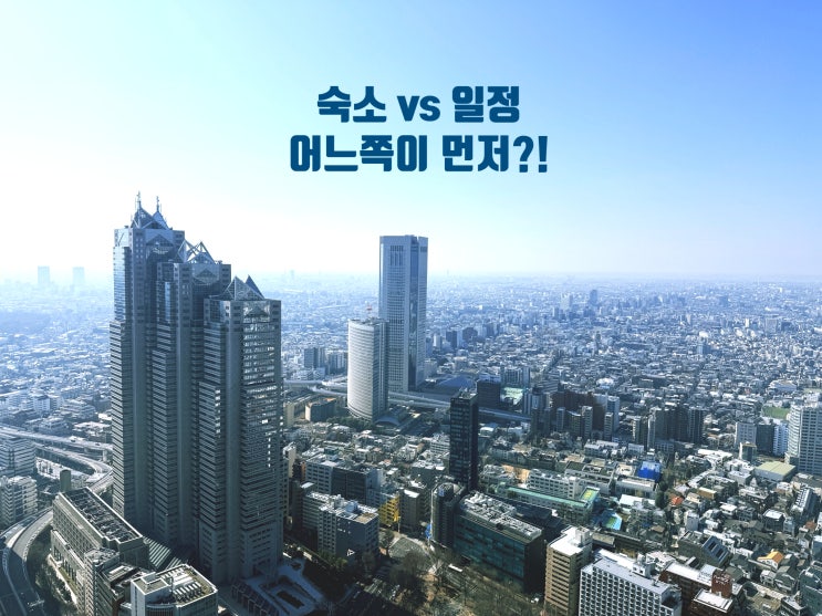  도쿄 숙소 먼저 잡는 여행법, 요즘 일정 이렇게 짭니다