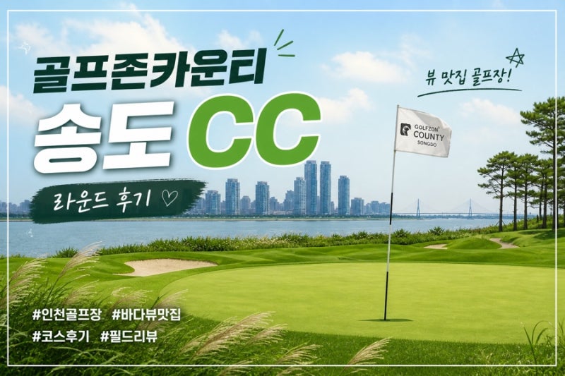 [골프존카운티 송도] 일출 맛집에서 즐기는 라운딩! 코스 공략법 및 주의사항