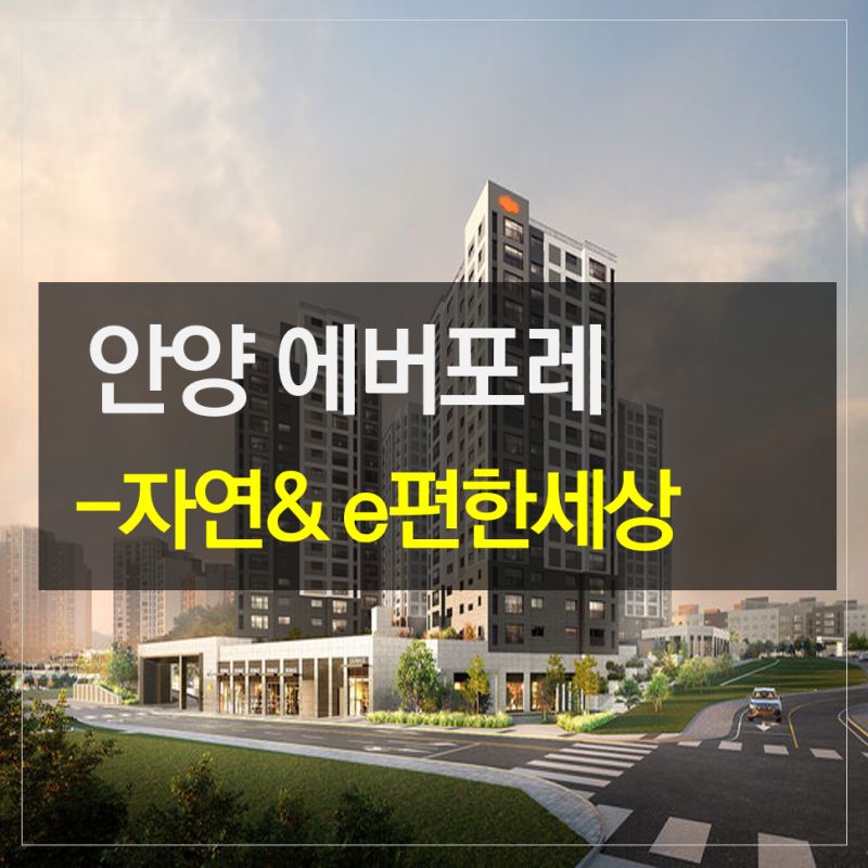 안양 에버포레 자연앤 이편한세상 분양가 청약소식