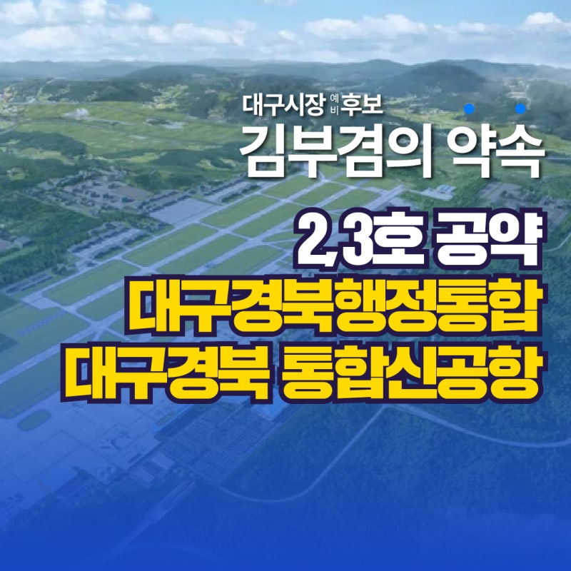 김부겸의 약속 2, 3: 대구경북행정통합, 대구경북통합신공항 추진
