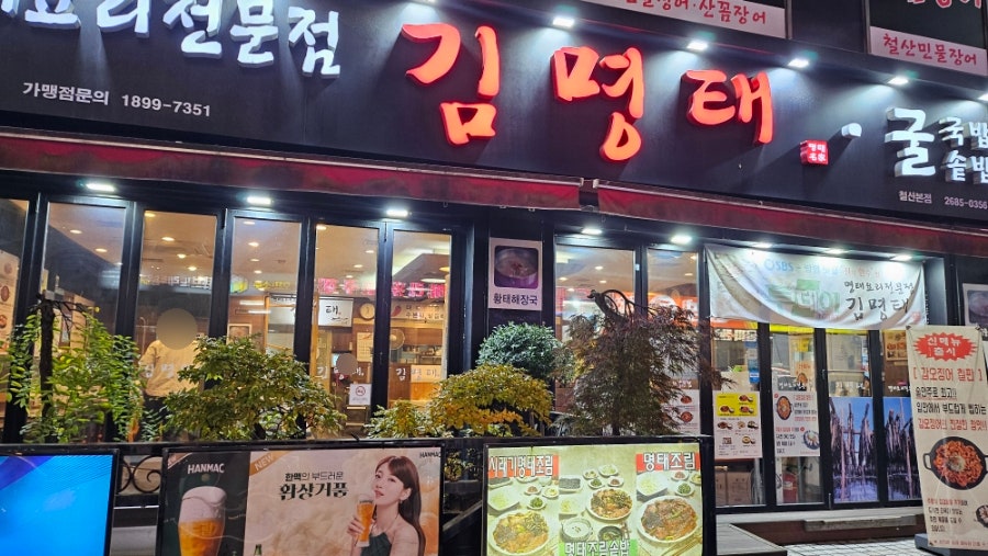 김명태 철산본점 사진 5