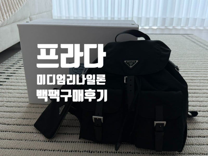 프라다 미디엄 리나일론 백팩 솔직후기 장단점