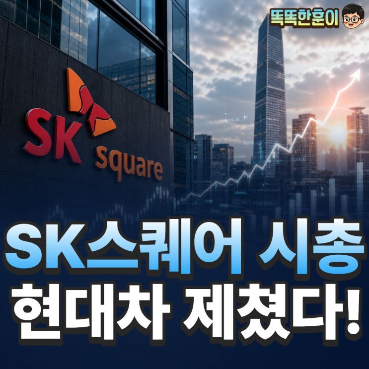  SK스퀘어 주가 전망 84만원 돌파 시총 3위 라고?