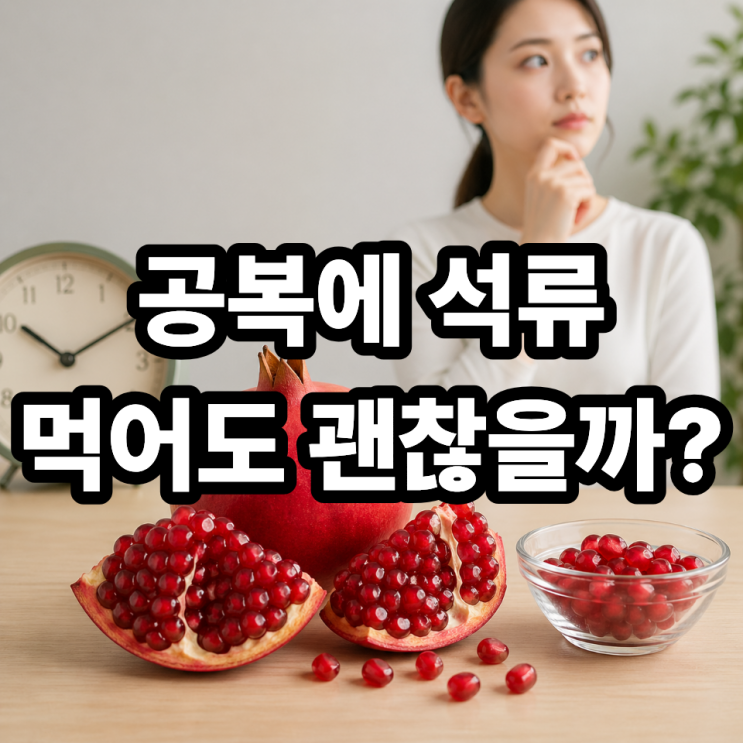  공복에 석류 먹어도 될까?  속 편하게 먹는 현실 가이드