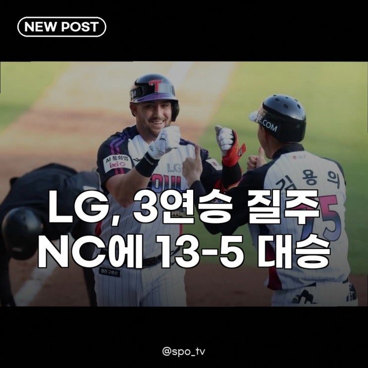 오스틴 3안타 5타점 <b>LG</b> <b>완파</b>, 1위 kt에 반 경기 차 추격