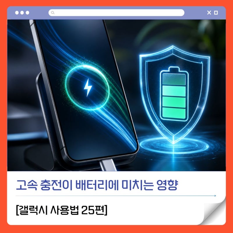 [갤럭시 사용법 25편] 갤럭시 고속 충전이 배터리에 미치는 영향 - 충전 속도·열 관리·수명 ....