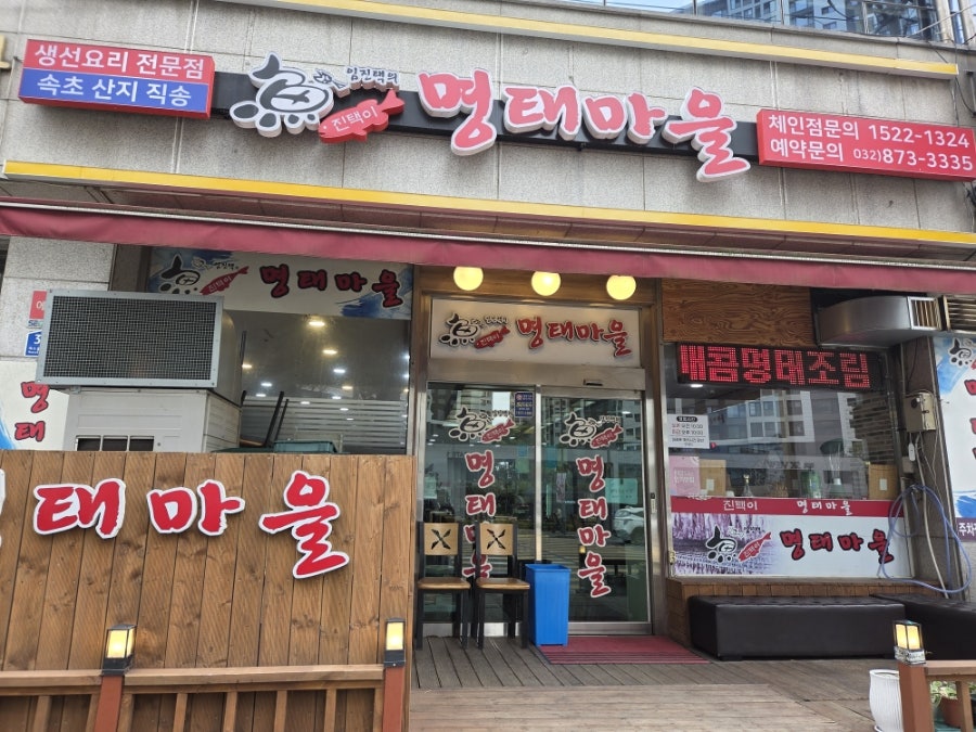 진택이명태마을 사진 1
