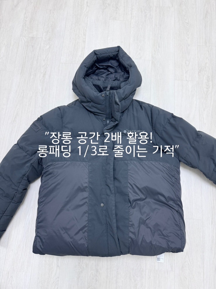 롱패딩 부피줄이기 롱패딩정리 겨울옷정리 옷장정리