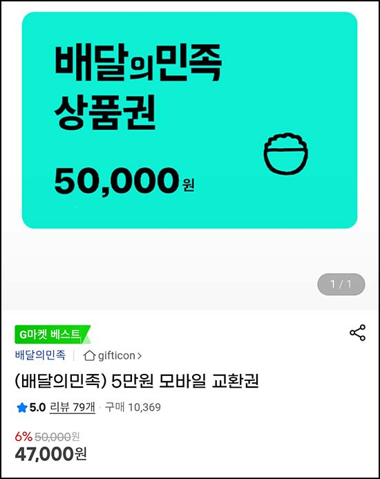  G마켓 배달의민족 상품권 5만원권 6%할인 47,000원
