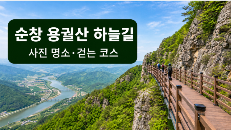  한국의 장가계 순창 용궐산 하늘길 사진 명소와 걷는 코스