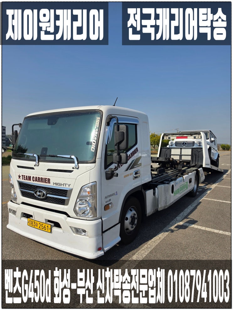   벤츠 지바겐 G450d｜경기도 화성 → 부산 해운대구 신차 캐리어탁송｜어부바·카캐리어·셀프카｜장거리 수입차 프리미엄 운송. 
