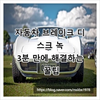 자동차 브레이크 디스크 녹, 3분 만에 해결하는 꿀팁