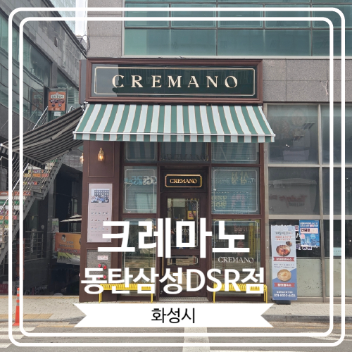  [크레마노 동탄삼성DSR점] 우아한 내부 인테리어가 인상적인 동탄 카페