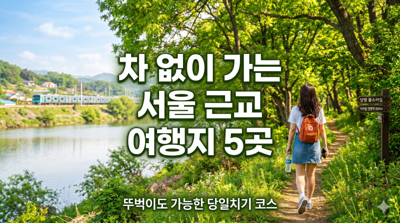 차 없이 가는 서울 근교 당일치기 여행지 5곳, 뚜벅이도 충분했어요