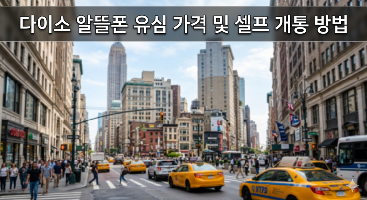  다이소 알뜰폰 유심 가격 및 셀프 개통 방법