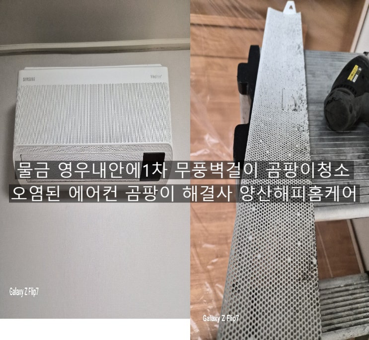  물금 영우내1차 무풍 벽걸이에어컨 토출구앞에 핀 곰팡이 오염 에어컨속에 쫙~퍼진 곰팡이 오염~양산에어컨청소