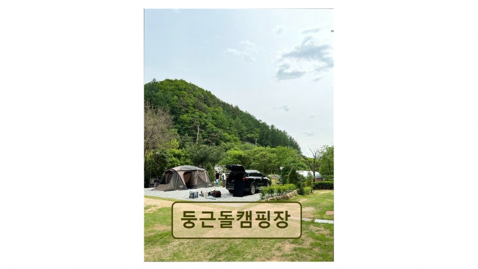 둥근돌 캠핑장 사진 2