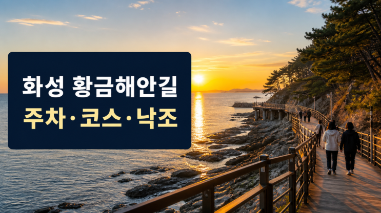  화성 황금해안길 임시개통, 주차·코스·낙조 시간까지