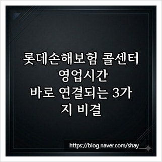 롯데손해보험 콜센터 영업시간, 바로 연결되는 3가지 비결