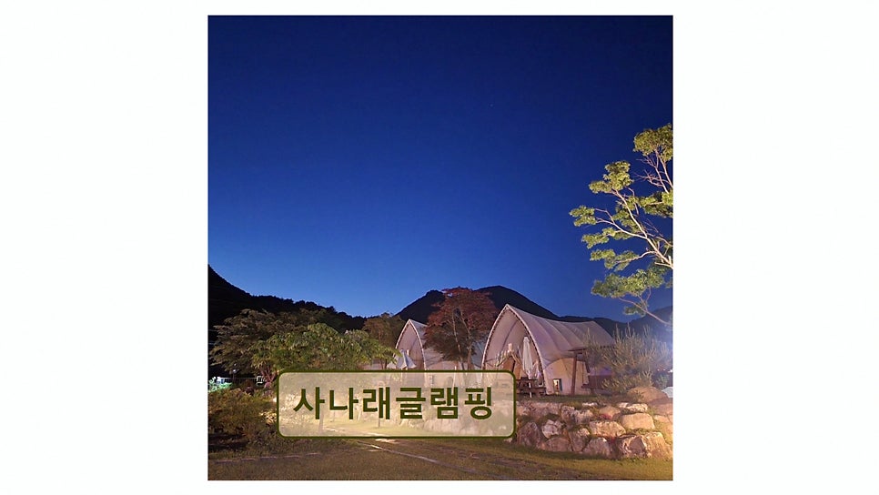 사나래글램핑 사진 4