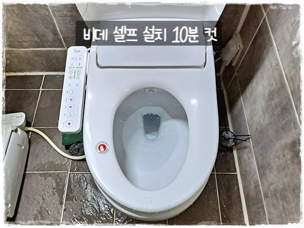 비데 셀프 설치 방법 10분 완성 비용 아끼고 직접 설치 후기