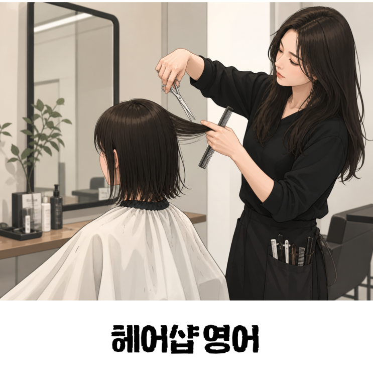  미국 미용실에서 당당하게! 헤어샵 필수 영어 표현 30가지