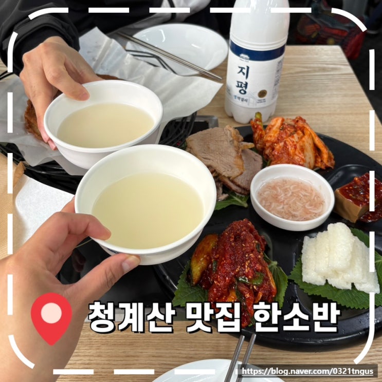  [청계산입구 밥집] 청계산 등산 막걸리 보쌈 맛집 (웨이팅 방법)- '한소반 청계산점'