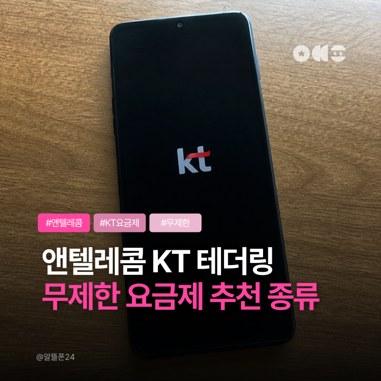  앤텔레콤 KT 선불폰 테더링 무제한 요금제 추천 종류