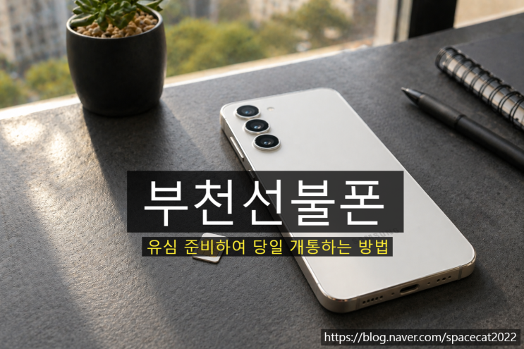  부천선불폰 유심 준비하여 당일 개통하는 방법