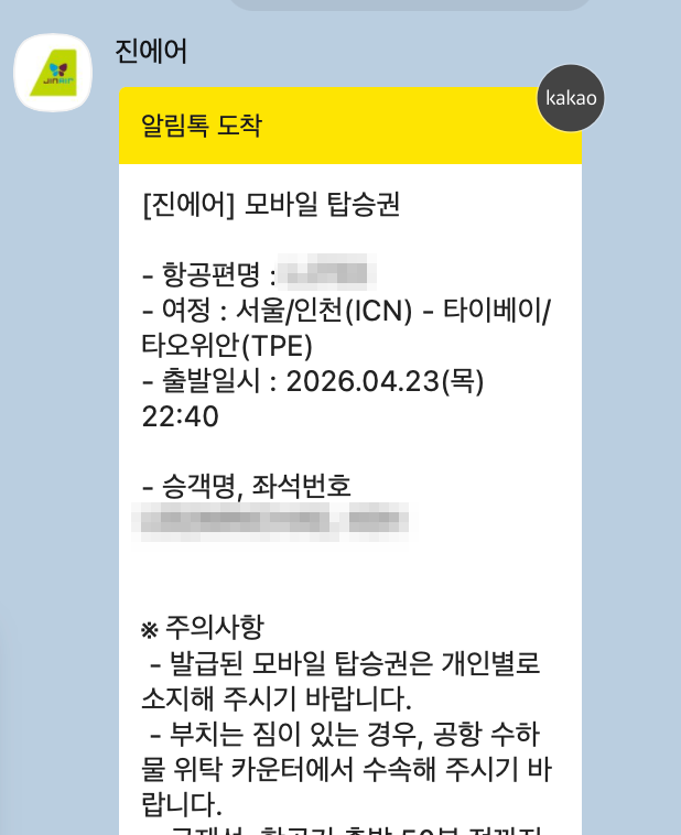  진에어 모바일 체크인하는 방법 (모바일 체크인, 탑승권, 발권) | 