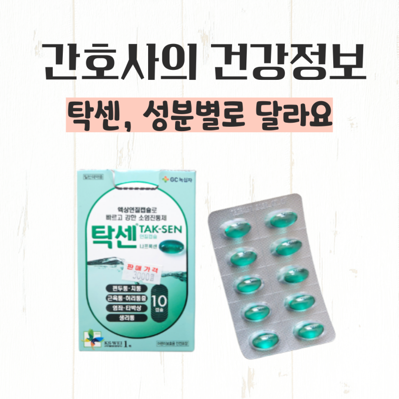 탁센 효능, 나프록센 성분 진통제 부작용까지 정리