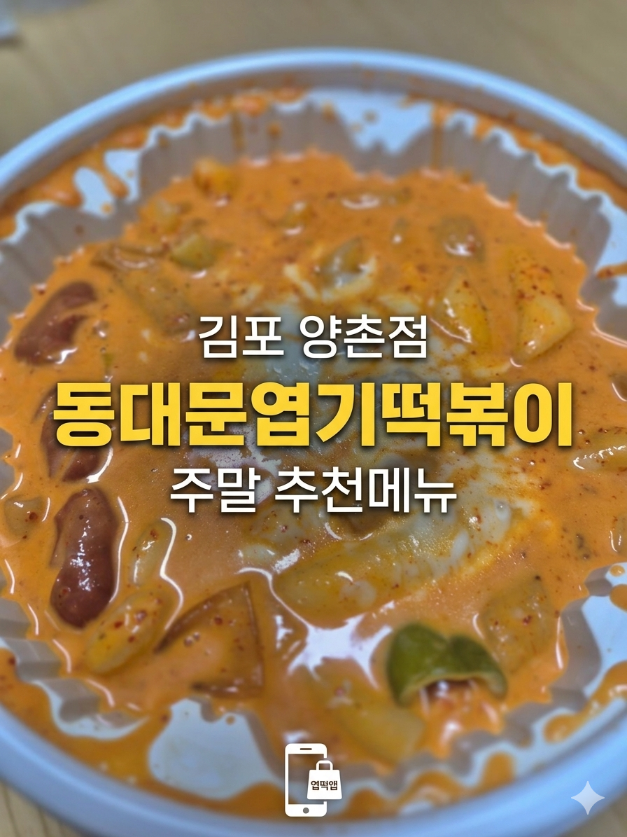 동대문엽기떡볶이 김포양촌점 사진 1